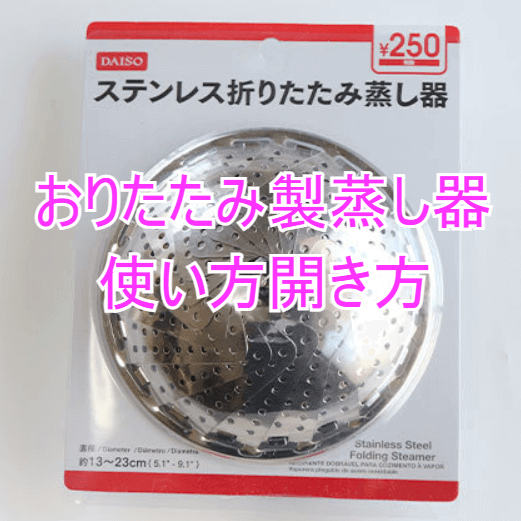 250円ステンレス折りたたみ蒸し器使い方，250円ステンレス折りたたみ蒸し器開き方，100均ステンレス折りたたみ蒸し器使い方，ダイソーステンレス折りたたみ蒸し器使い方