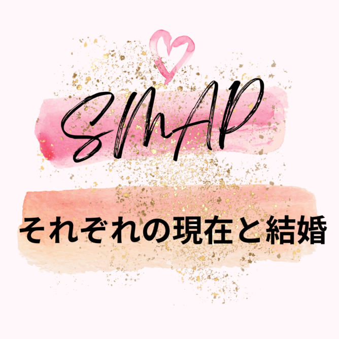 SMAP現在，SMAP結婚しているメンバー，SMAP独身メンバー