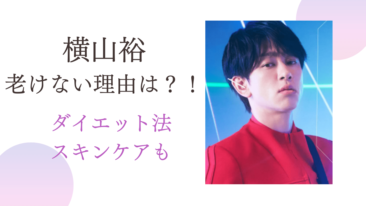 横山裕老けない，横山裕若い，横山裕若さの秘訣，横山裕スキンケア，横山裕ダイエット