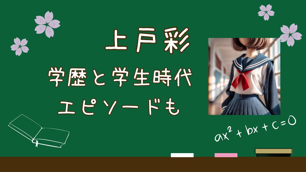 上戸彩学歴，上戸彩高校，上戸彩大学，上戸彩どこの学校