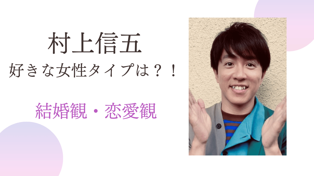 村上信五好きな女性のタイプ，村上信五結婚観，村上信五妻，村上信五奥さん