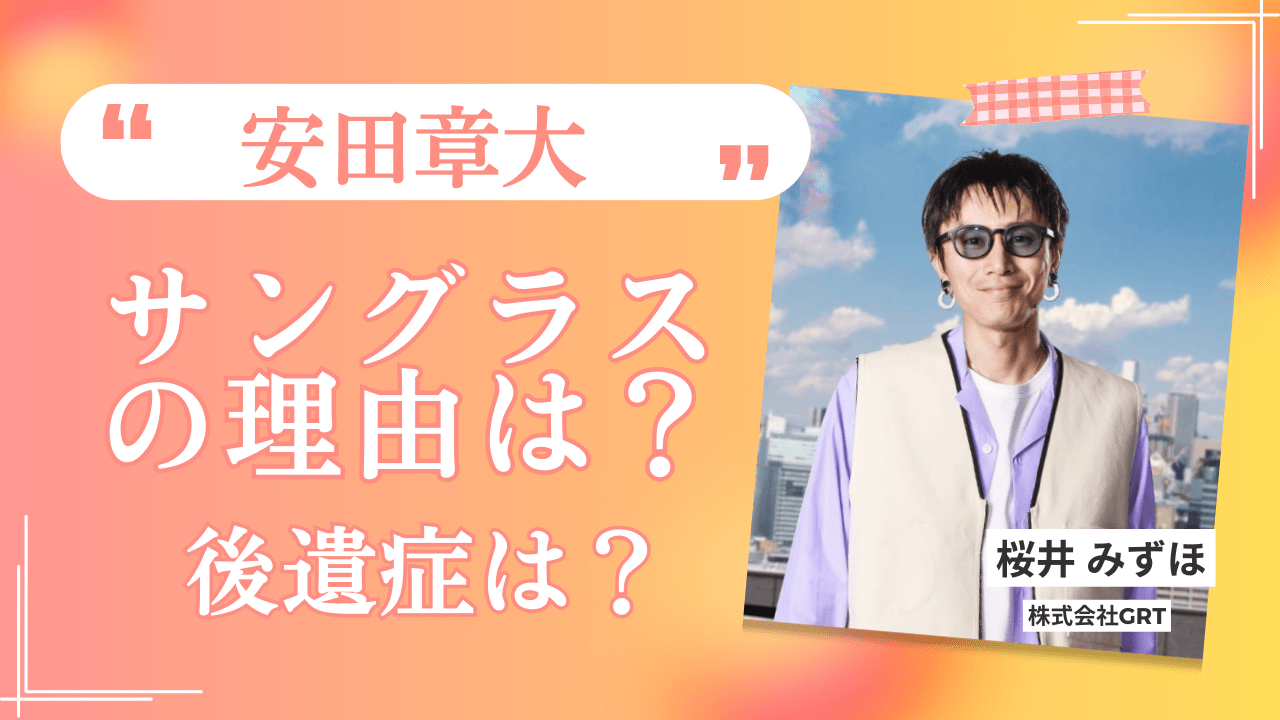 安田章大サングラス理由，安田章大病気，安田章大後遺症