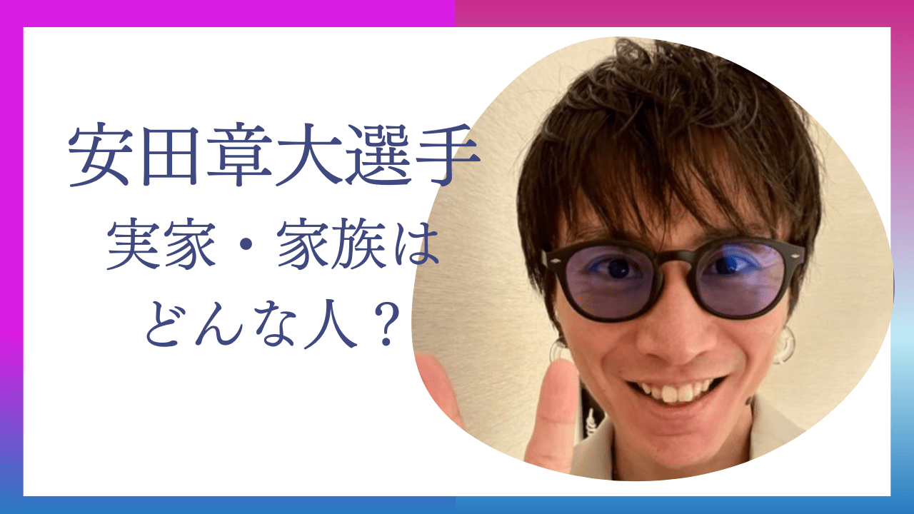 安田章大実家，安田章大家族，安田章大両親，安田章大兄弟