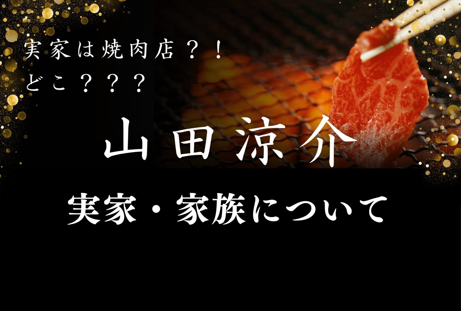 山田涼介実家，山田涼介家族，山田涼介父焼き肉屋，山田涼介ハーフ