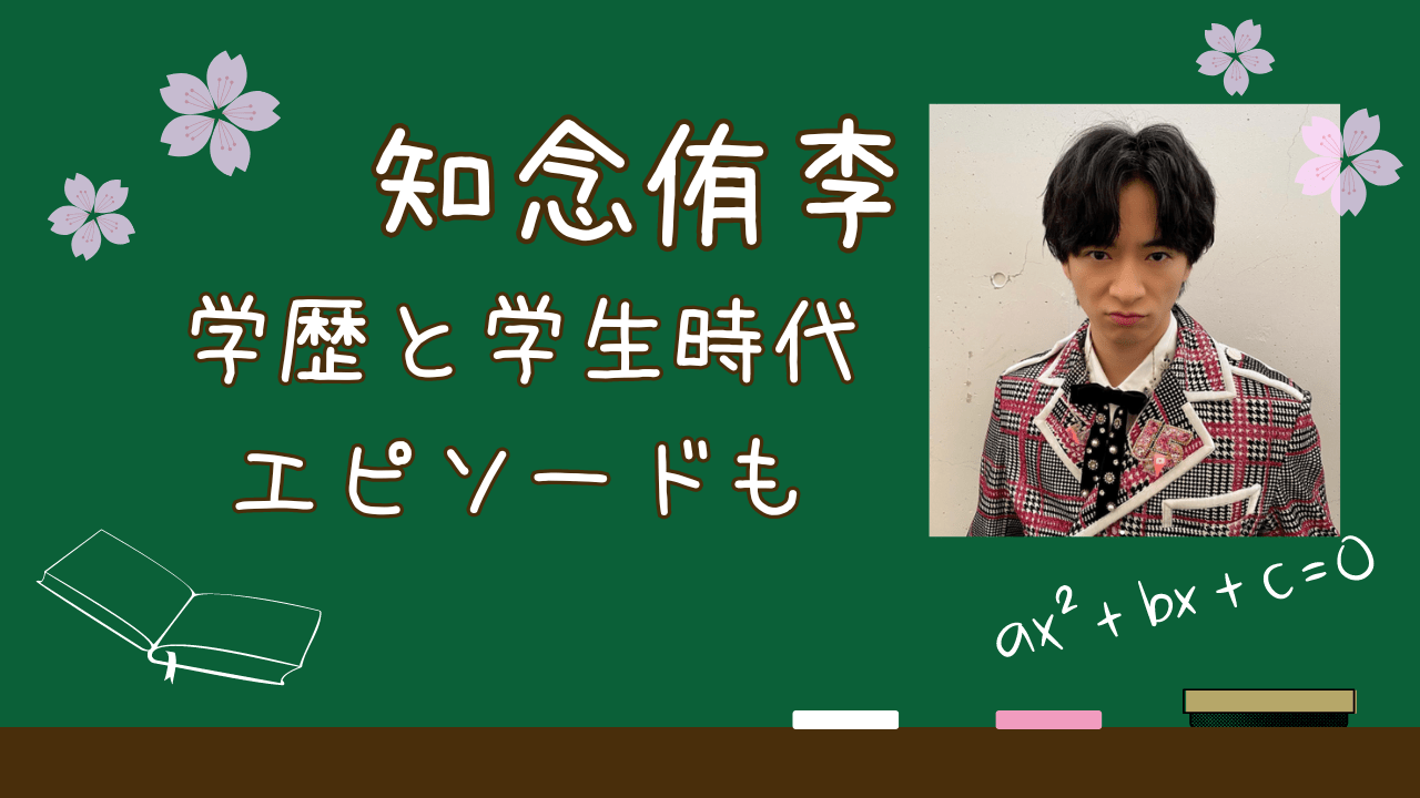 知念侑李大学，知念侑李高校，知念侑李学歴，