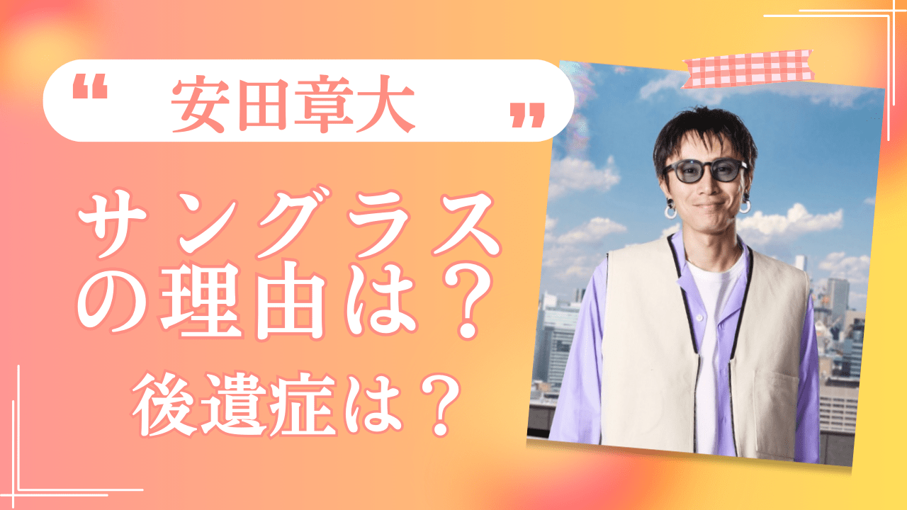 安田章大サングラス理由，安田章大病気，安田章大後遺症