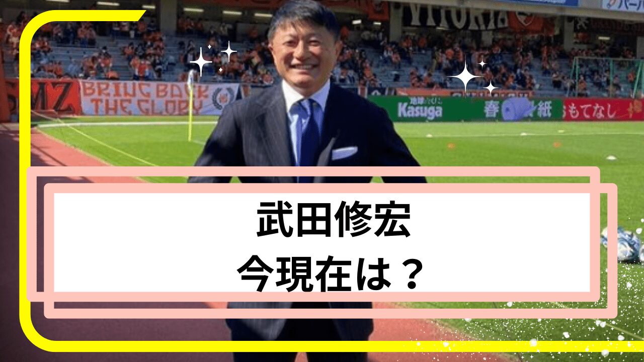 武田修宏今，武田修宏現在，武田修宏結婚，武田修宏妻