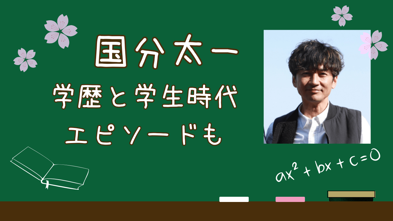 国分太一学歴，国分太一大学，国分太一高校，国分太一学生時代