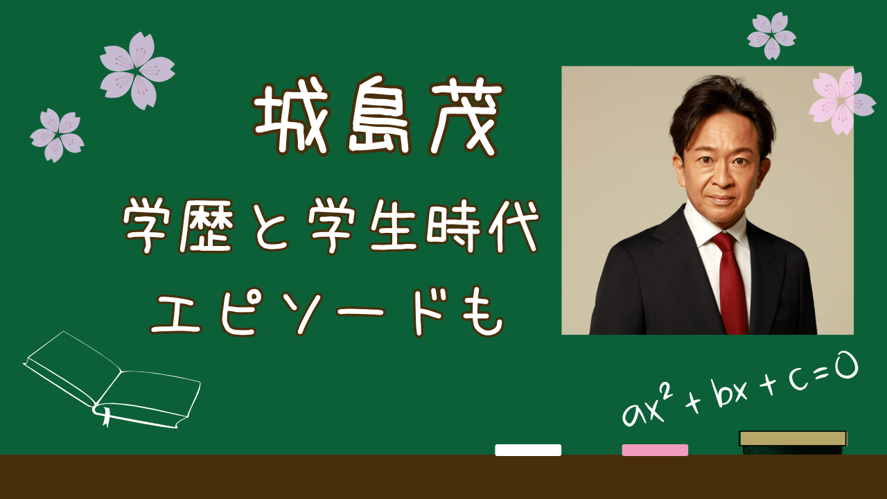 城島茂学歴，城島茂大学，城島茂高校，城島茂学生時代