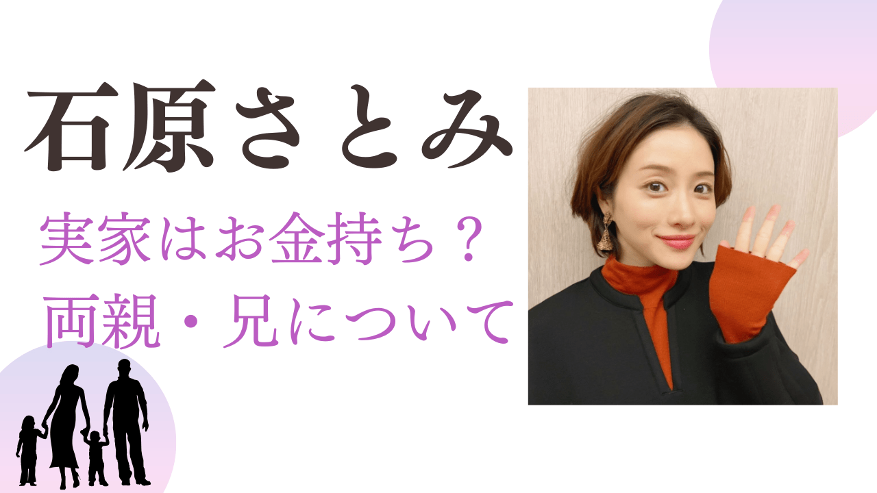 石原さとみ実家，石原さとみ父親，石原さとみ母親，石原さとみ兄，石原さとみ実家金持ち