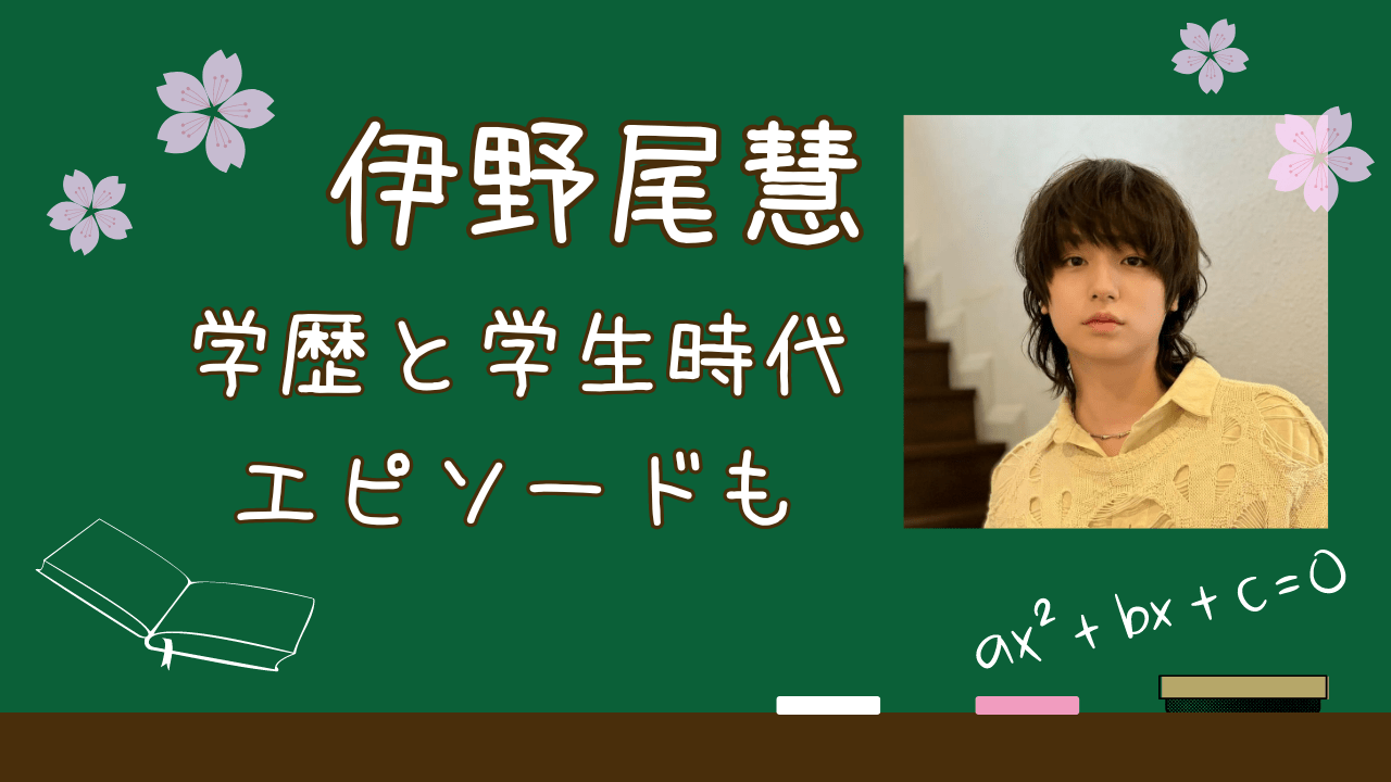 伊野尾慧学歴，伊野尾慧出身校，伊野尾慧大学，伊野尾慧高校