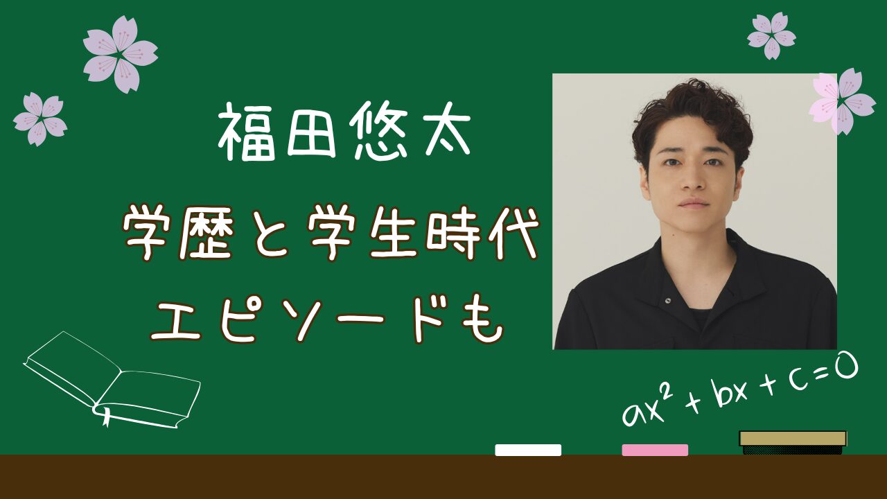 福田悠太学歴，福田悠太大学，福田悠太高校，福田悠太中学校，福田悠太小学校