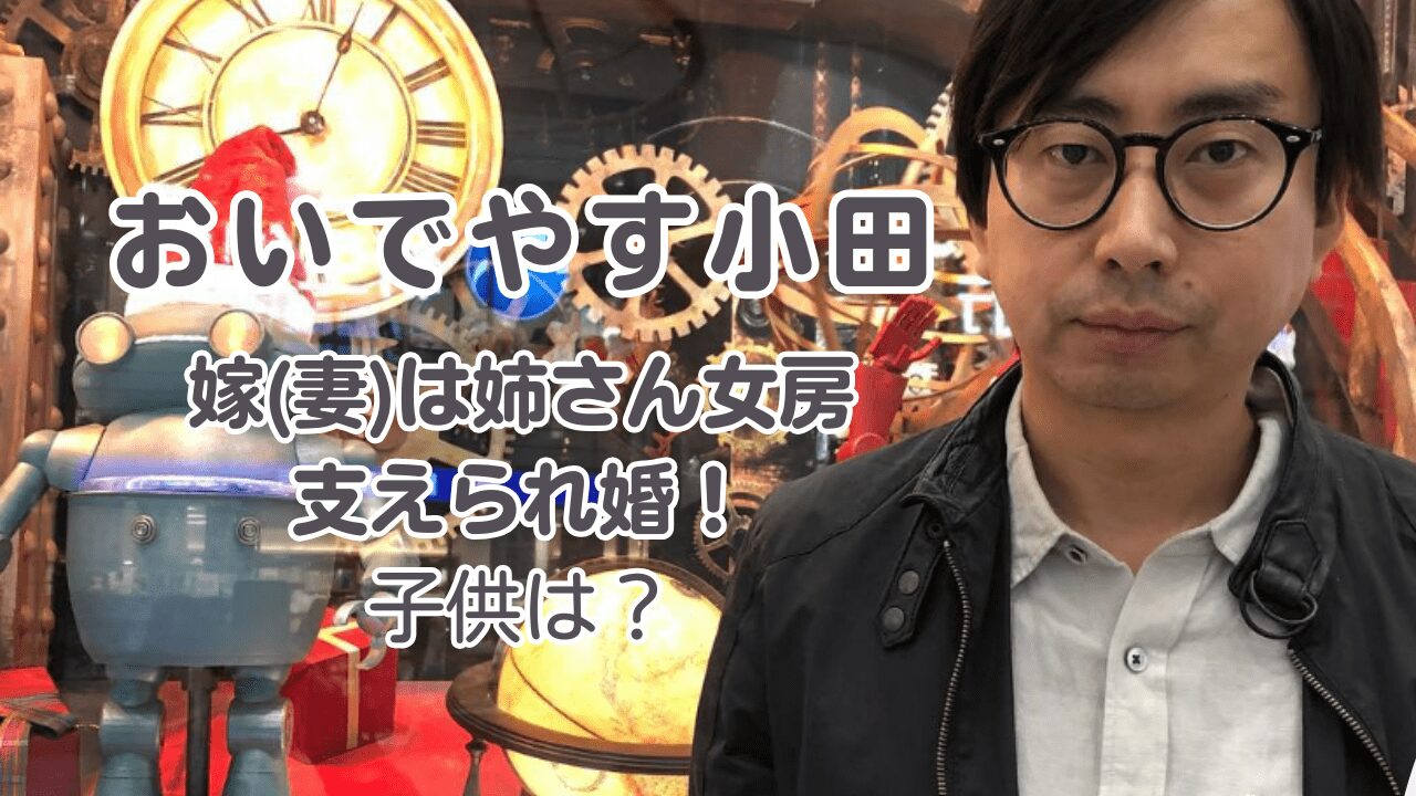 おいでやす小田妻，おいでやす小田嫁，おいでやす小田嫁馴れ初め，おいでやす小田子供