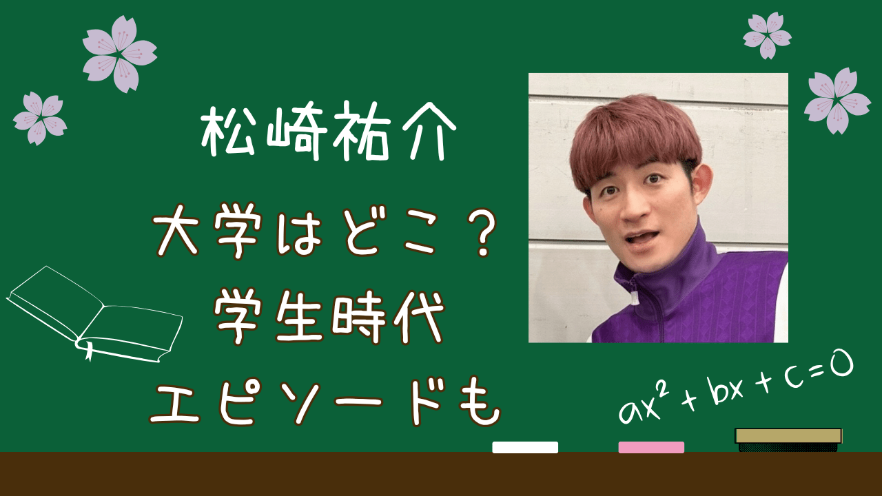 ふぉ〜ゆ〜松崎祐介学歴，ふぉ〜ゆ〜松崎祐介大学，松崎祐介大学，松崎祐介学歴