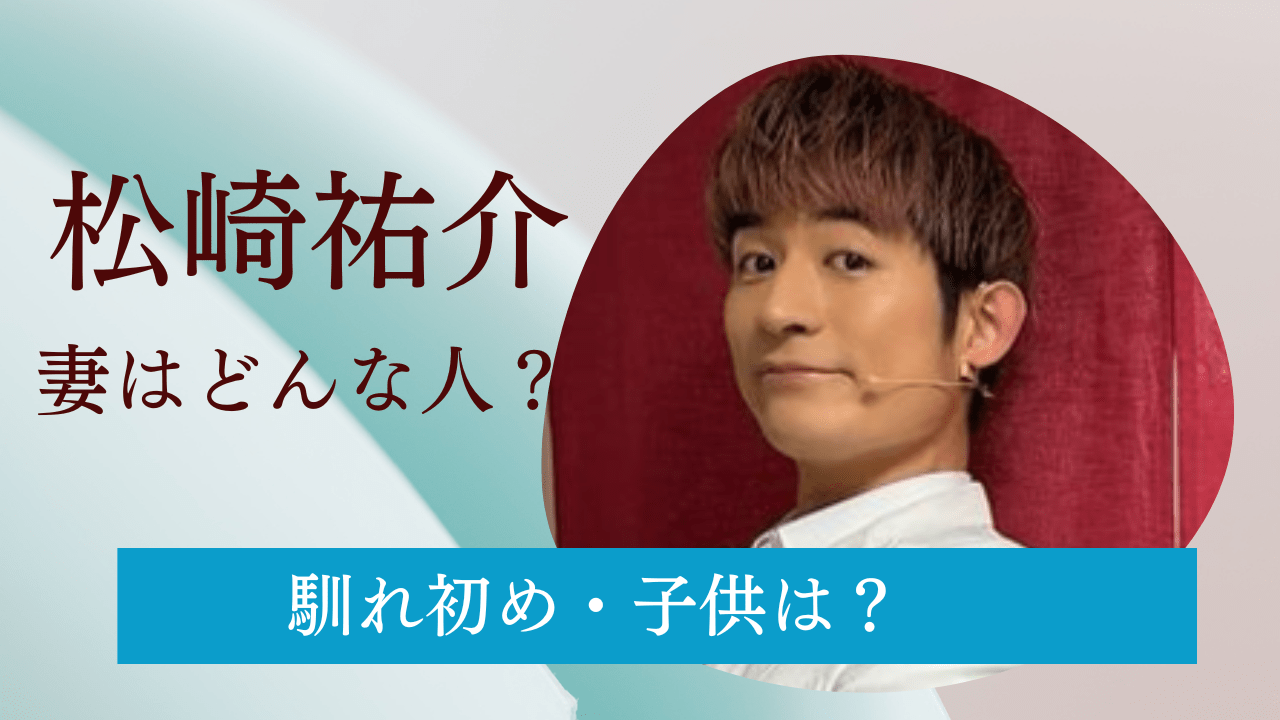 ふぉ〜ゆ〜・松崎祐介結婚相手，ふぉ〜ゆ〜・松崎祐介妻，ふぉ〜ゆ〜・松崎祐介子供，