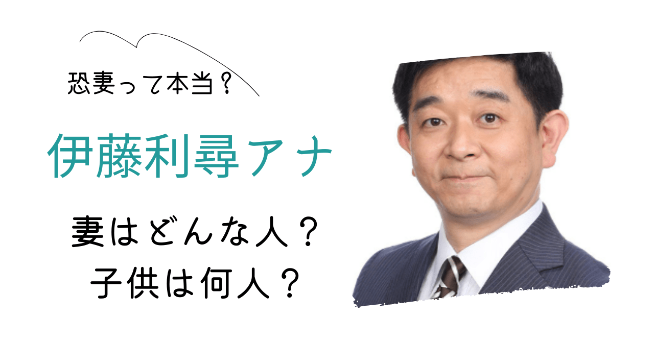 フジテレビ伊藤利尋アナ妻，フジテレビ伊藤利尋アナ結婚，フジテレビ伊藤利尋アナ子供