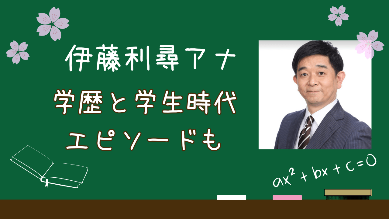 フジテレビ伊藤利尋アナ学歴，フジテレビ伊藤利尋アナ大学，フジテレビ伊藤利尋アナすごい