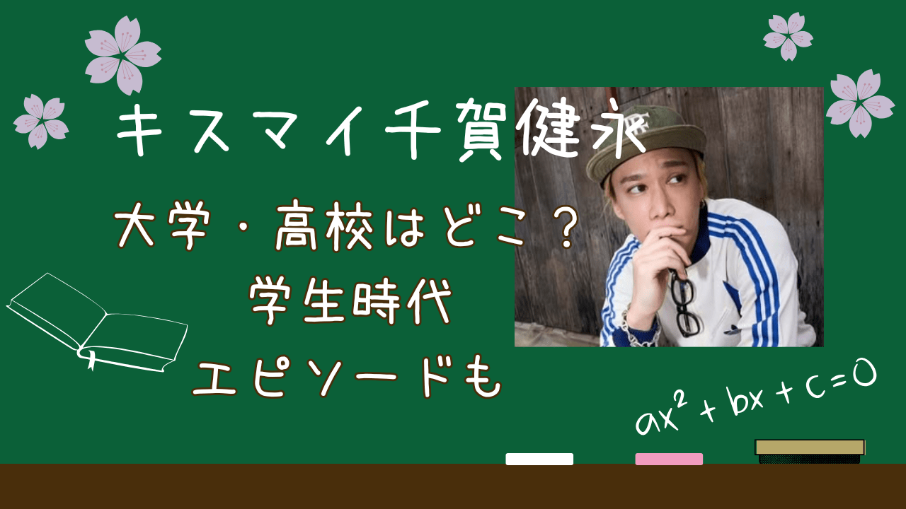 キスマイ千賀健永学歴，キスマイ千賀健永大学，キスマイ千賀健永高校