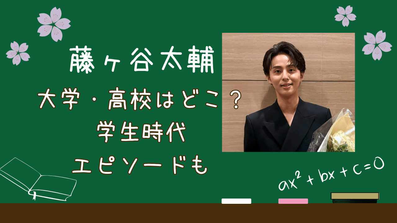 藤ヶ谷太輔学歴，藤ヶ谷太輔大学，藤ヶ谷太輔高校，藤ヶ谷太輔学生時代